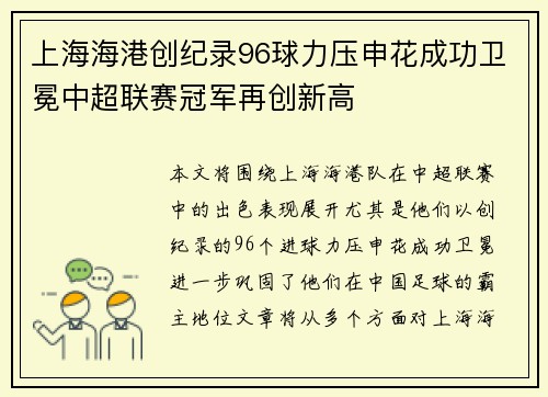 上海海港创纪录96球力压申花成功卫冕中超联赛冠军再创新高