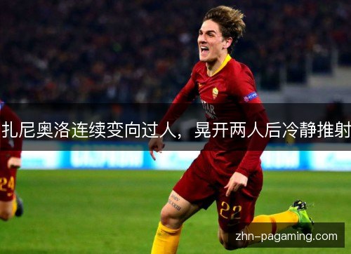 扎尼奥洛连续变向过人，晃开两人后冷静推射