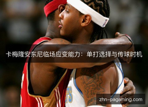 卡梅隆安东尼临场应变能力：单打选择与传球时机