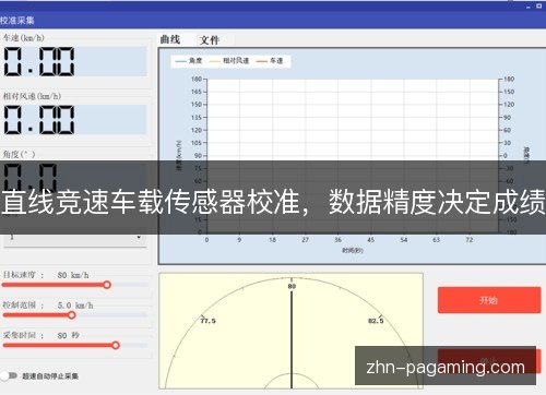 直线竞速车载传感器校准，数据精度决定成绩